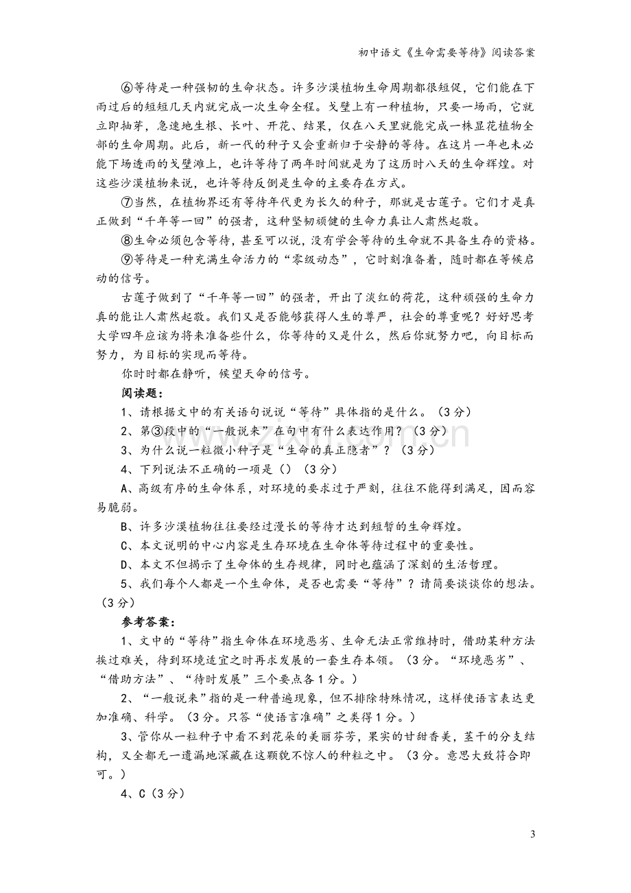 初中语文《生命需要等待》阅读答案.doc_第3页