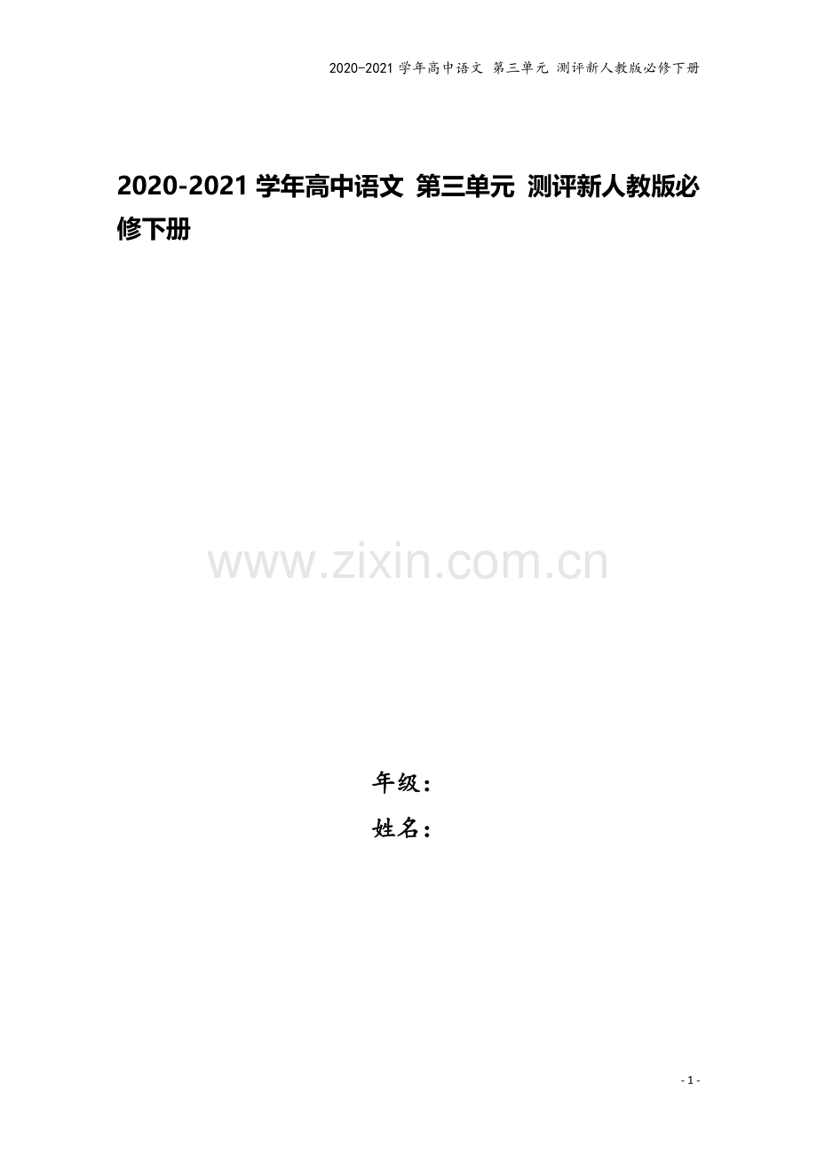 2020-2021学年高中语文-第三单元-测评新人教版必修下册.docx_第1页