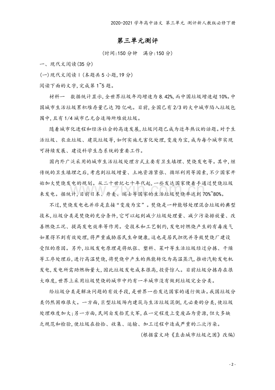 2020-2021学年高中语文-第三单元-测评新人教版必修下册.docx_第2页