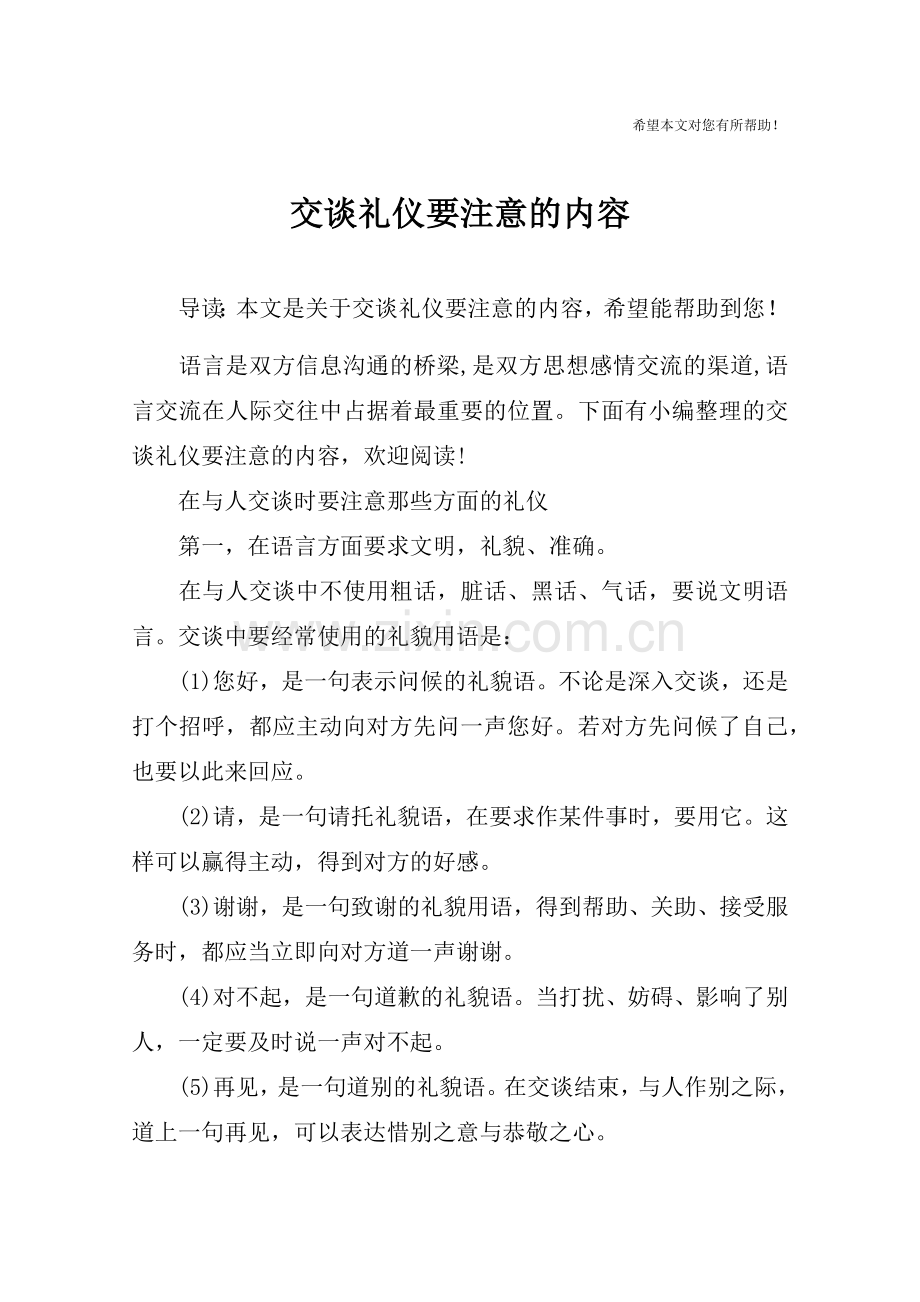 交谈礼仪要注意的内容.doc_第1页