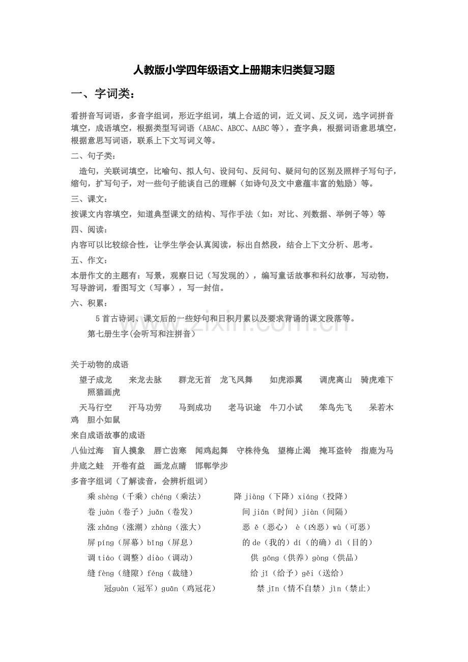 人教版小学四年级语文上册期末归类复习题.doc_第1页