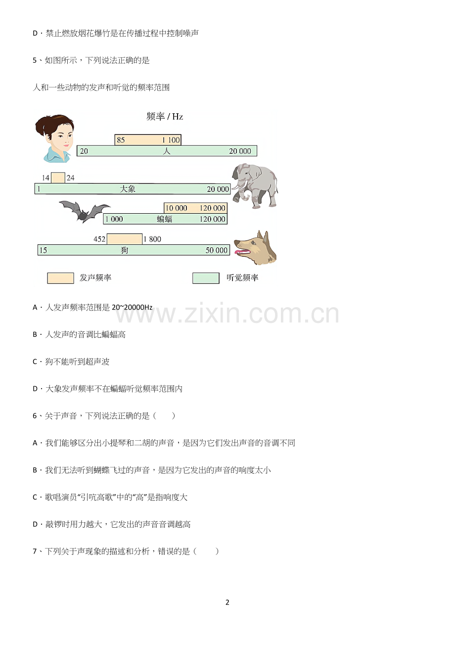 (带答案)八年级物理第二章声现象基本知识过关训练.docx_第2页