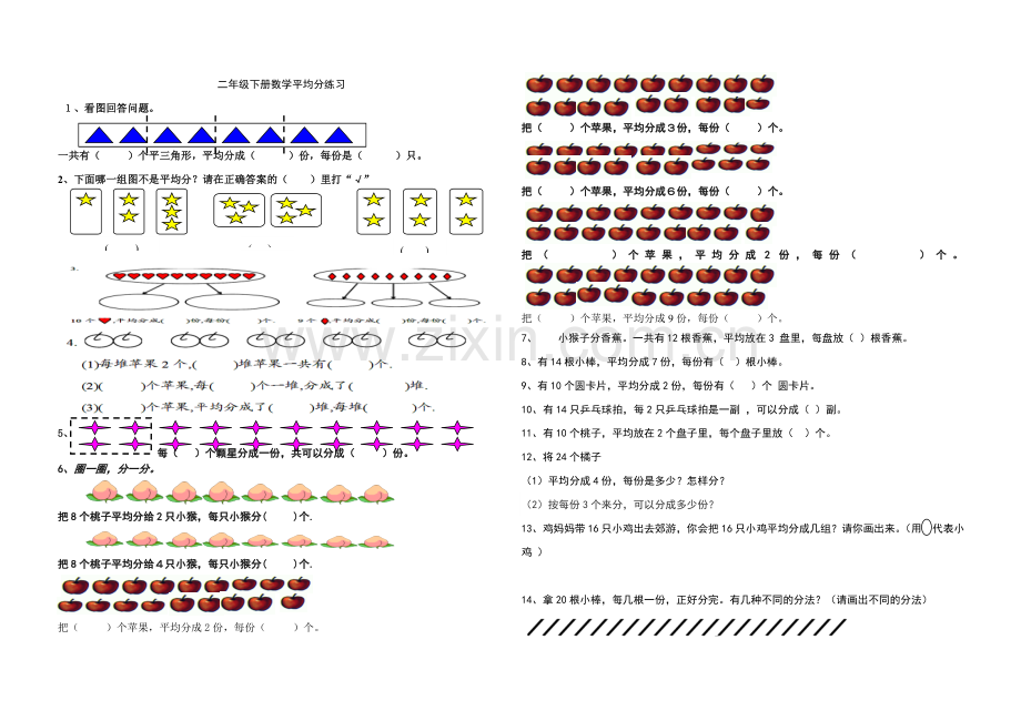 二年级下册数学平均分练习.doc_第1页