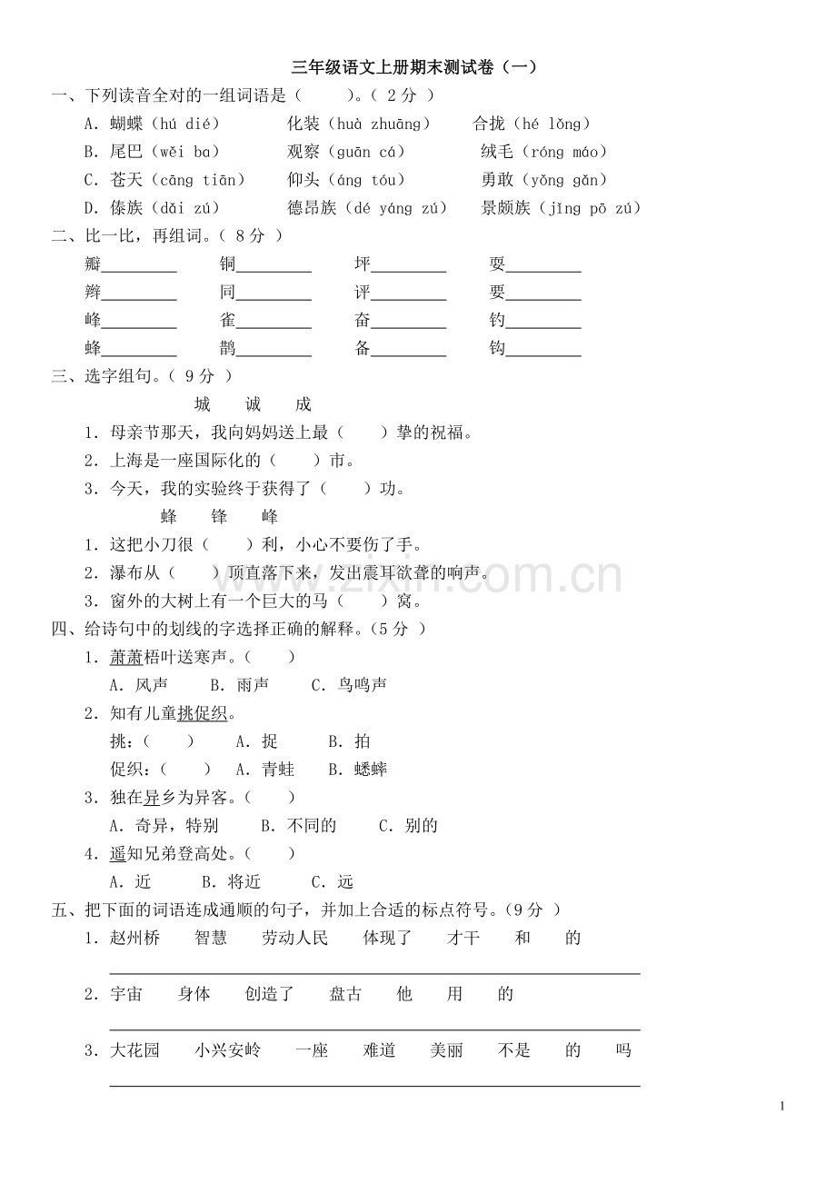 人教版小学三年级语文上册期末测试卷(一)(附参考答案).doc_第1页