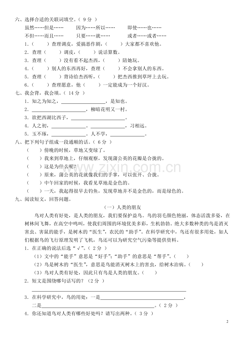 人教版小学三年级语文上册期末测试卷(一)(附参考答案).doc_第2页