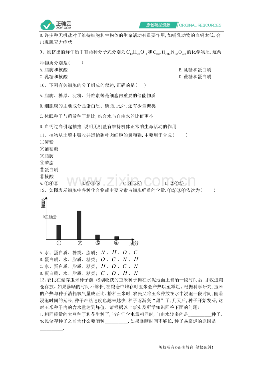 2020届高考生物一轮复习基础练习：专题一细胞的分子组成与结构：2细胞中的化合物.doc_第2页