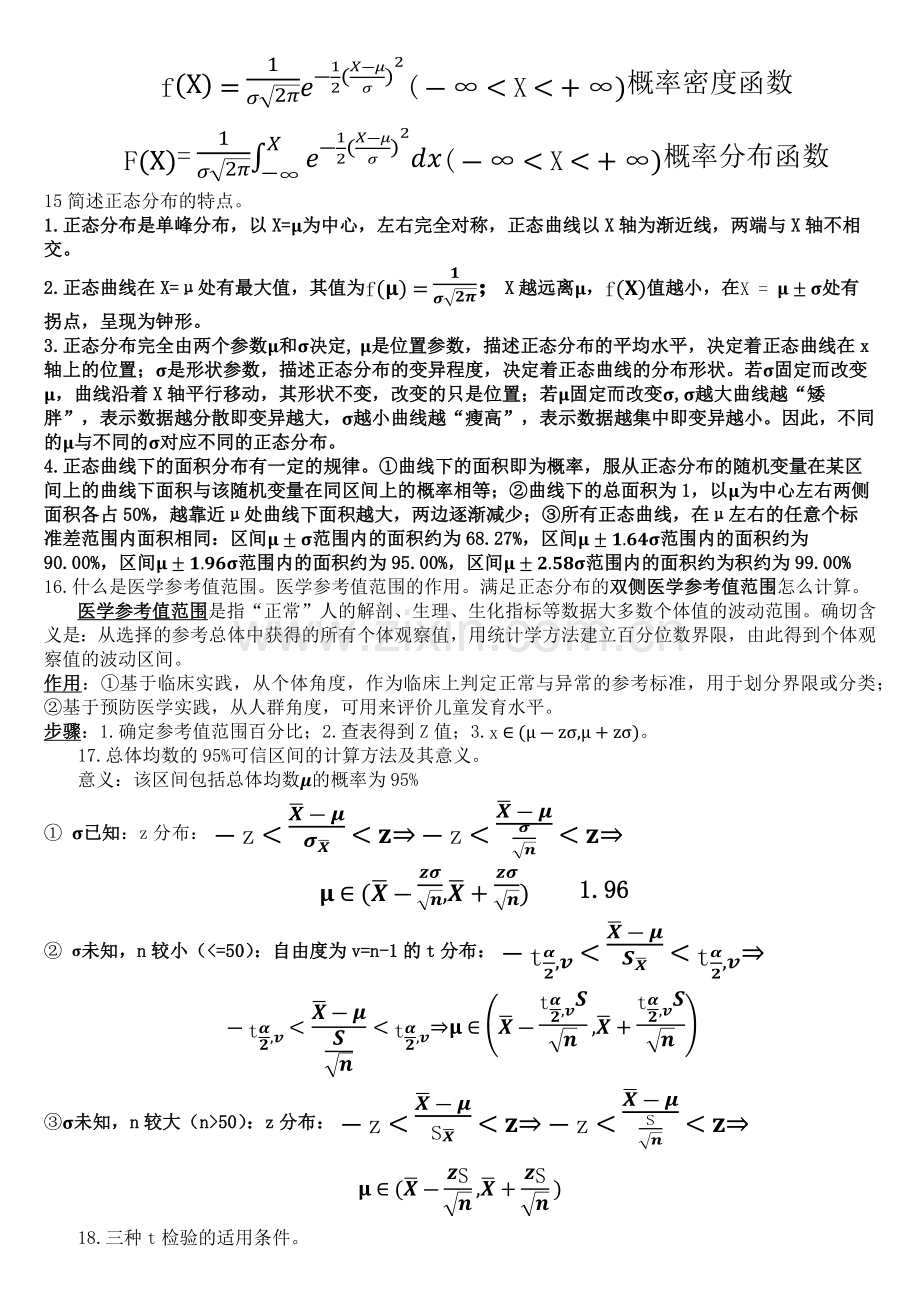 医学统计学重点总结.doc_第2页