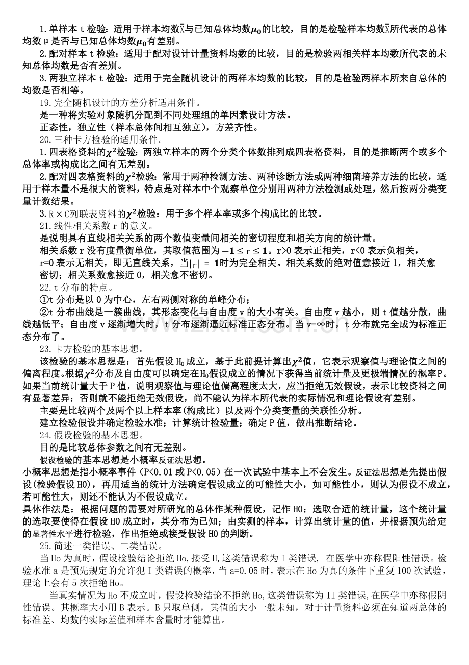 医学统计学重点总结.doc_第3页