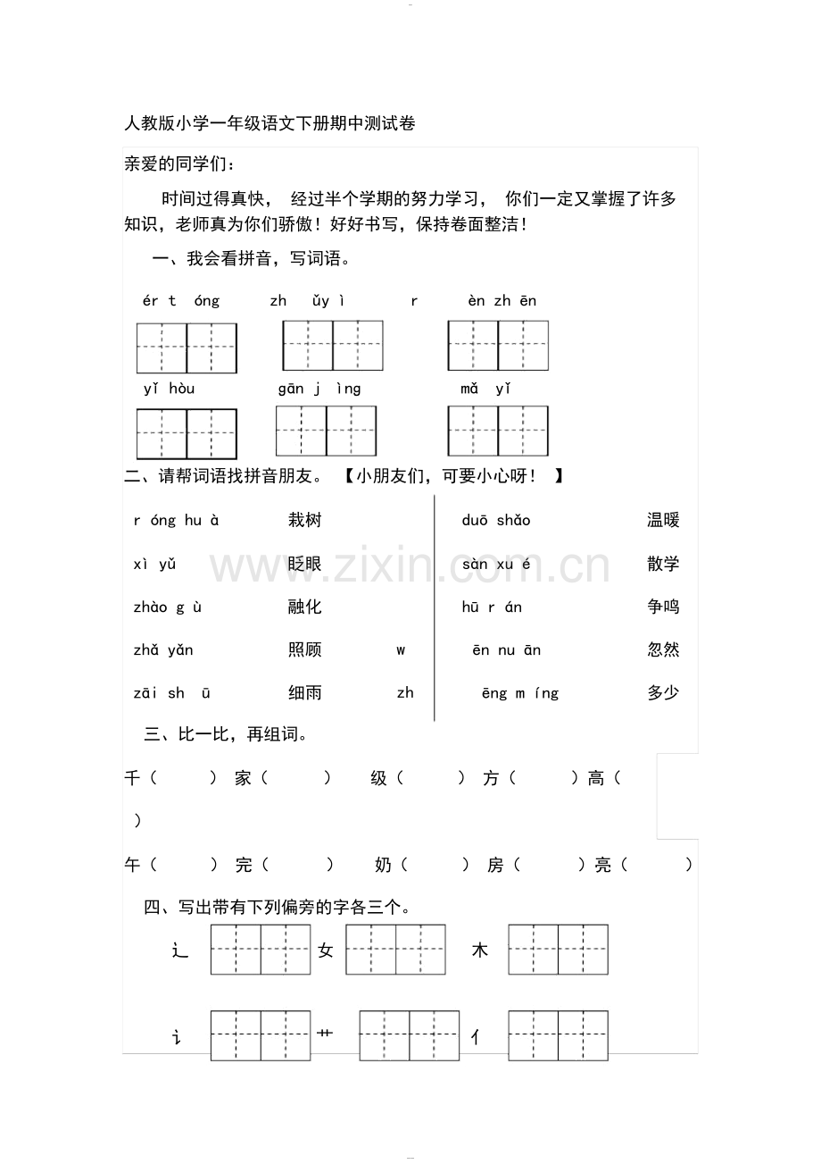 人教版小学一年级语文下册期中测试卷共8套.doc_第1页