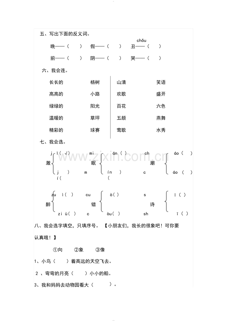 人教版小学一年级语文下册期中测试卷共8套.doc_第2页