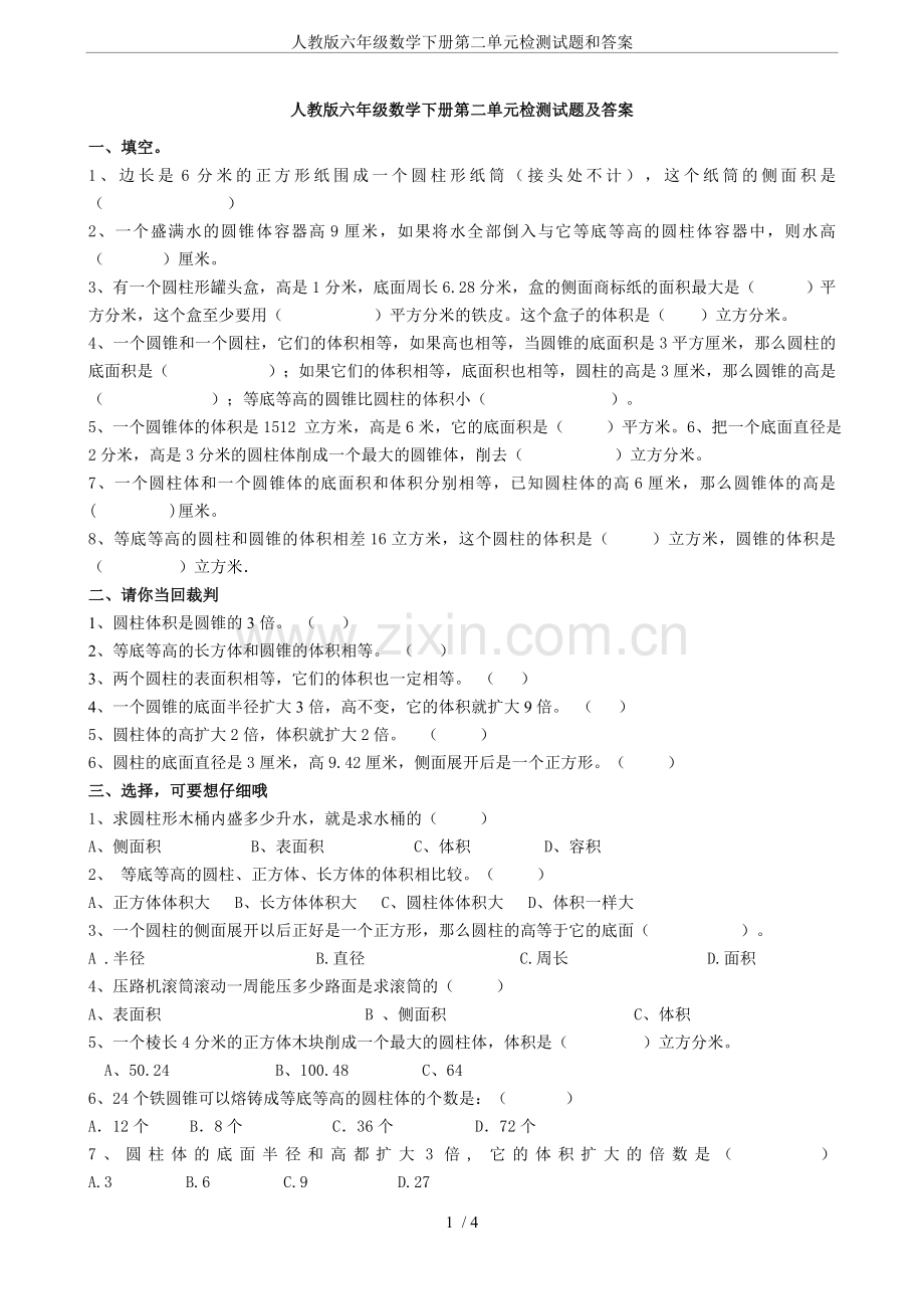 人教版六年级数学下册第二单元检测试题和答案.doc_第1页