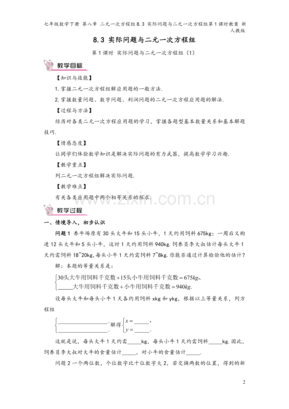 七年级数学下册-第八章-二元一次方程组8.3-实际问题与二元一次方程组第1课时教案-新人教版.doc_第2页