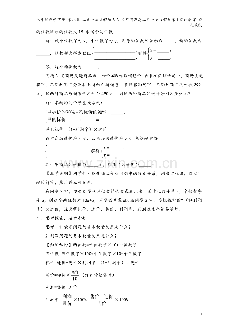 七年级数学下册-第八章-二元一次方程组8.3-实际问题与二元一次方程组第1课时教案-新人教版.doc_第3页