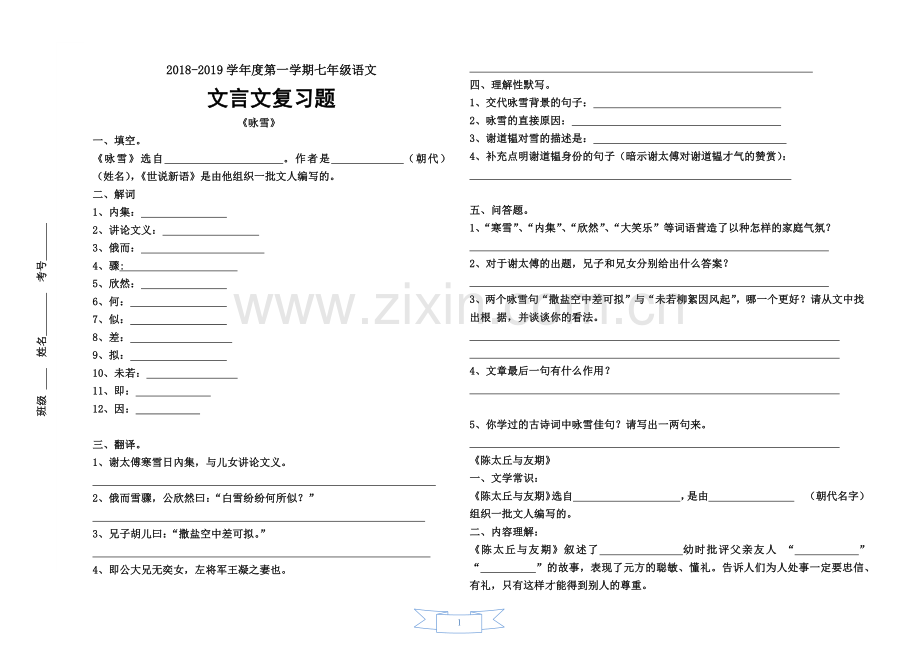 部编版七年级上期末专项复习文言文复习题.doc_第1页