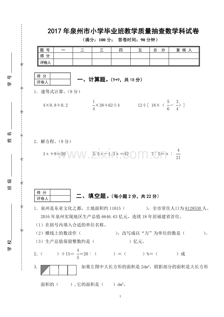 2017年泉州市小学毕业班教学质量抽查数学科试卷.doc_第1页