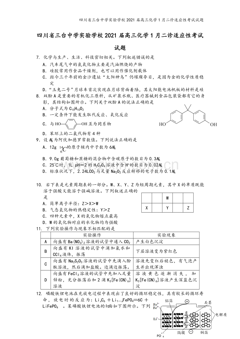 四川省三台中学实验学校2021届高三化学1月二诊适应性考试试题.doc_第2页