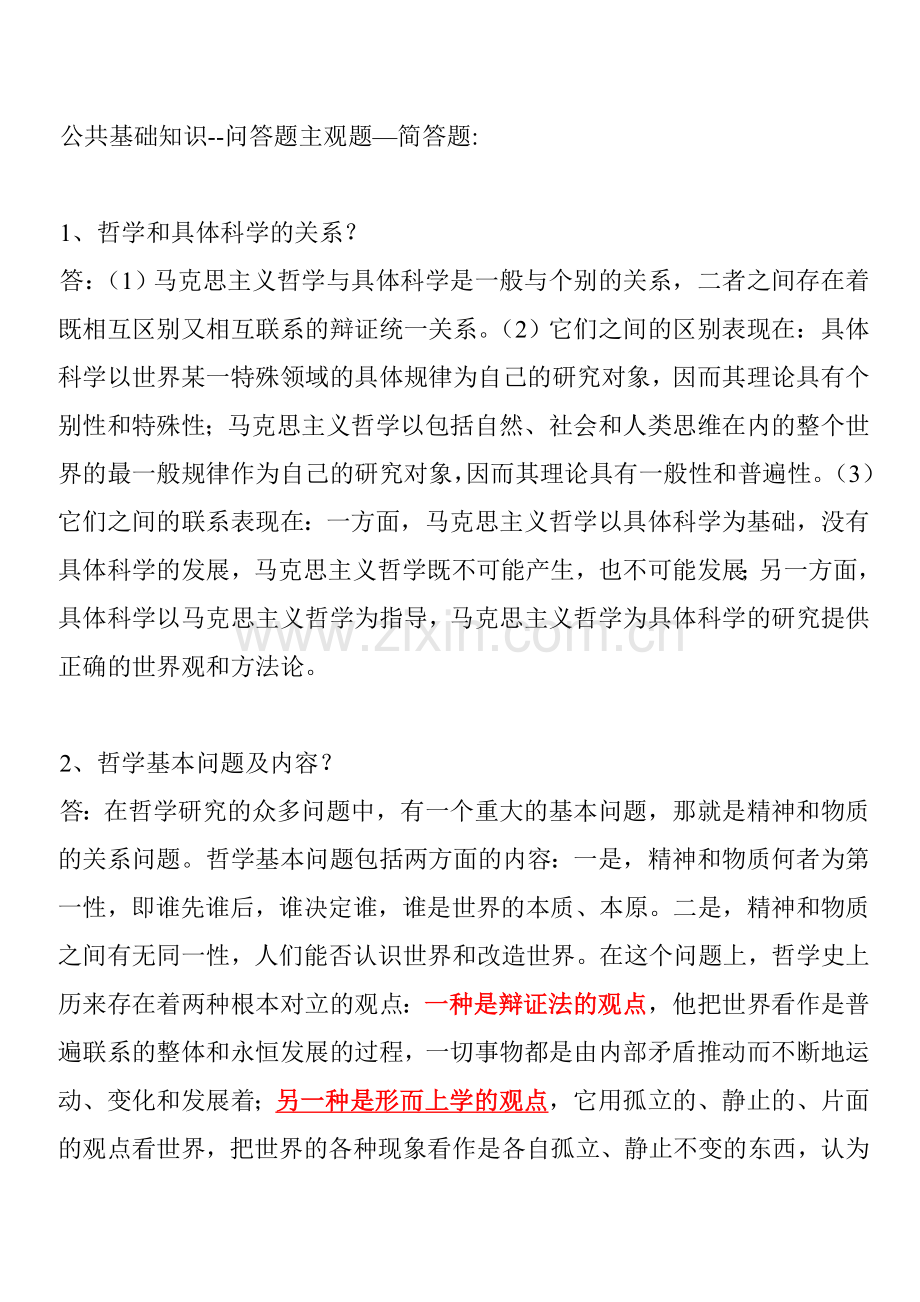 事业单位常考热点简答题.doc_第1页