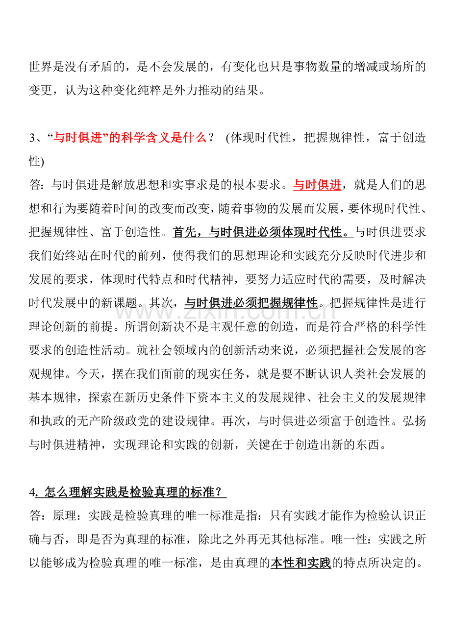 事业单位常考热点简答题.doc_第2页