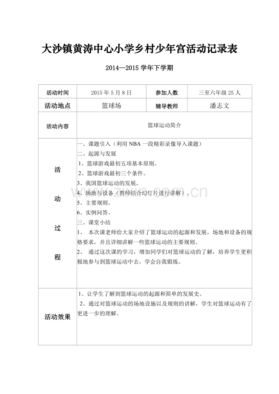 乡村少年宫活动记录表(篮球).doc_第1页