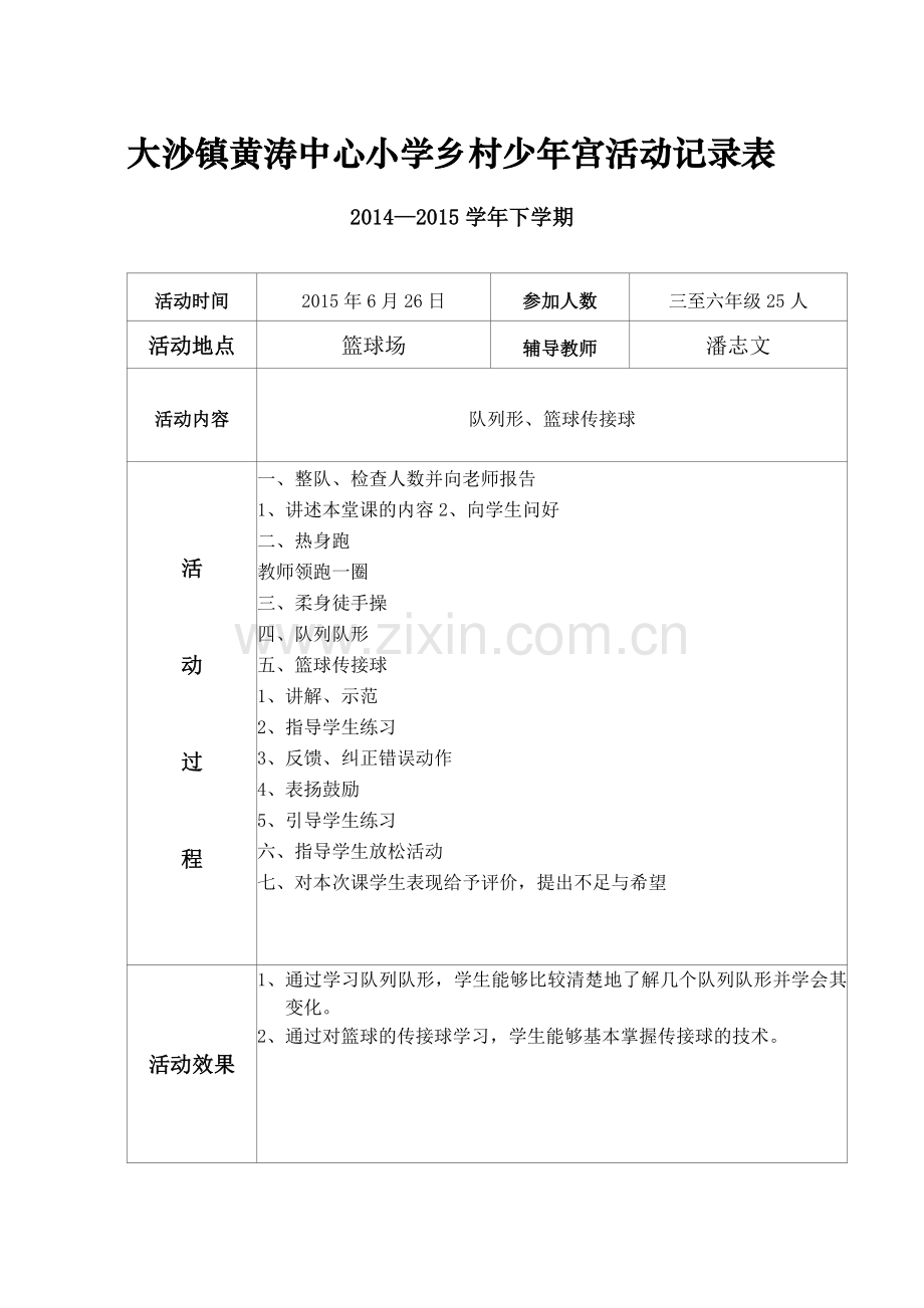 乡村少年宫活动记录表(篮球).doc_第3页