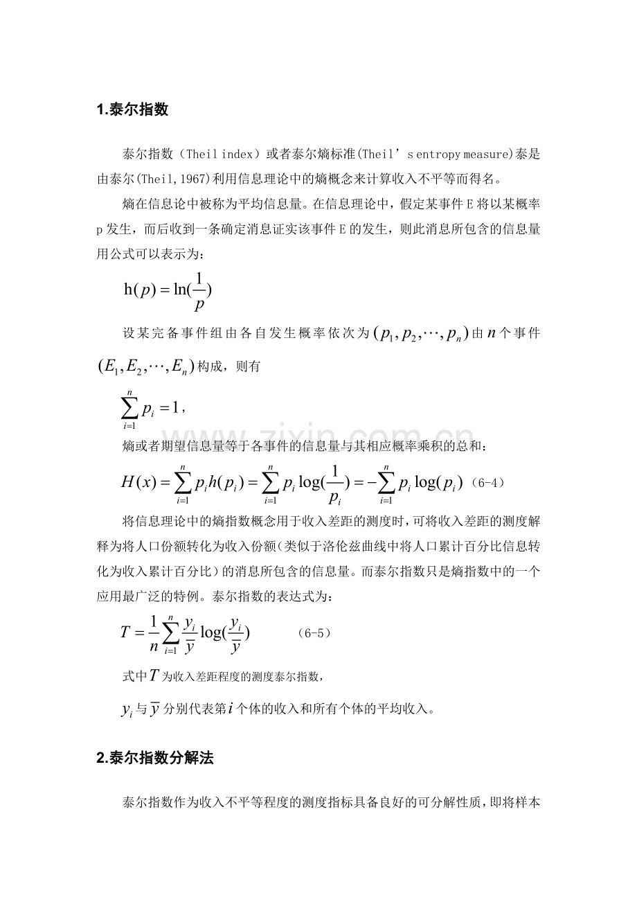 泰尔指数公式及计算方法.doc_第1页