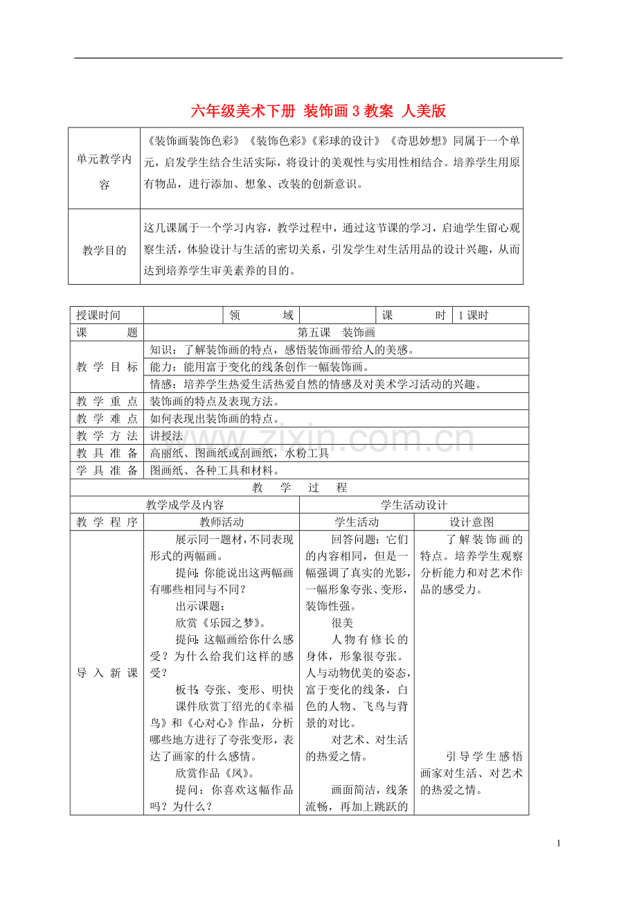 六年级美术下册装饰画3教案人美版.doc_第1页