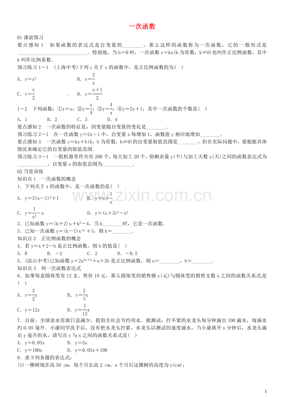 【名校课堂】2016年八年级数学下册4.2一次函数同步练习(新版)湘教版.doc_第1页