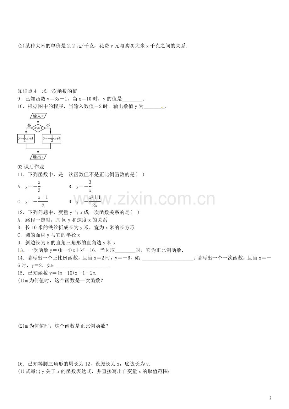 【名校课堂】2016年八年级数学下册4.2一次函数同步练习(新版)湘教版.doc_第2页