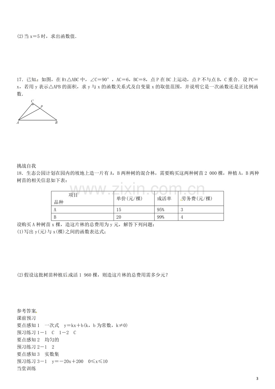 【名校课堂】2016年八年级数学下册4.2一次函数同步练习(新版)湘教版.doc_第3页