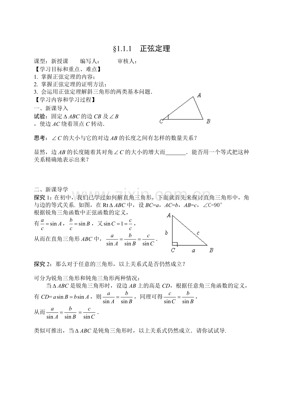 新课标高中数学必修5第一章解三角形导学案WORD版.doc_第1页