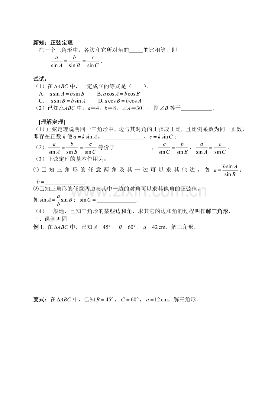 新课标高中数学必修5第一章解三角形导学案WORD版.doc_第2页