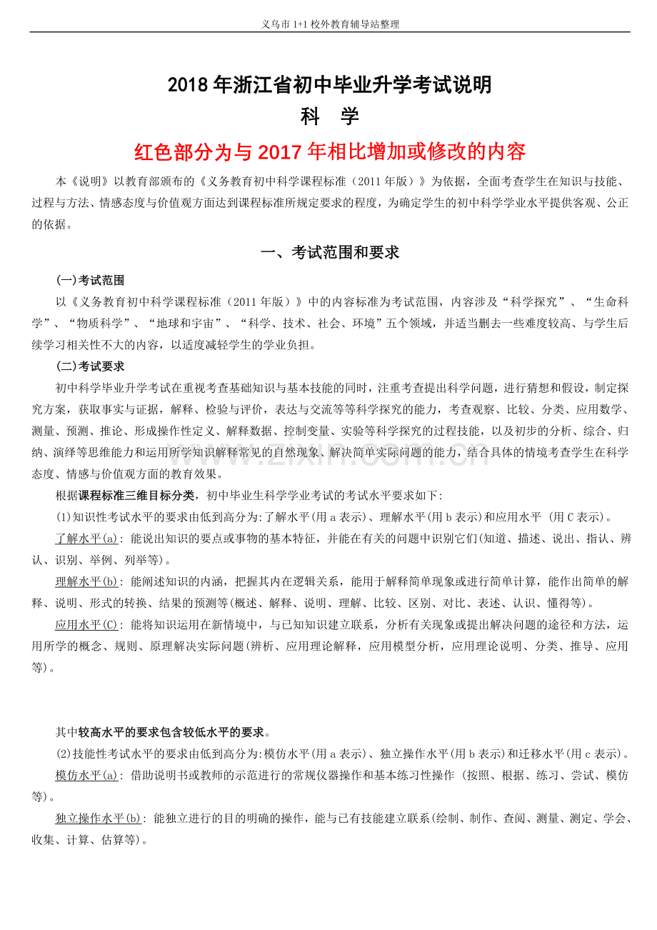 2018年浙江省初中毕业升学考试说明(科学-word版).doc_第1页