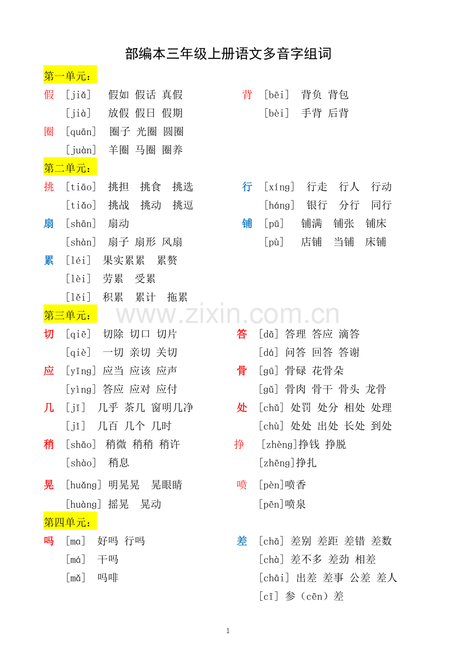 (定)部编本三年级上册语文多音字组词.doc_第1页