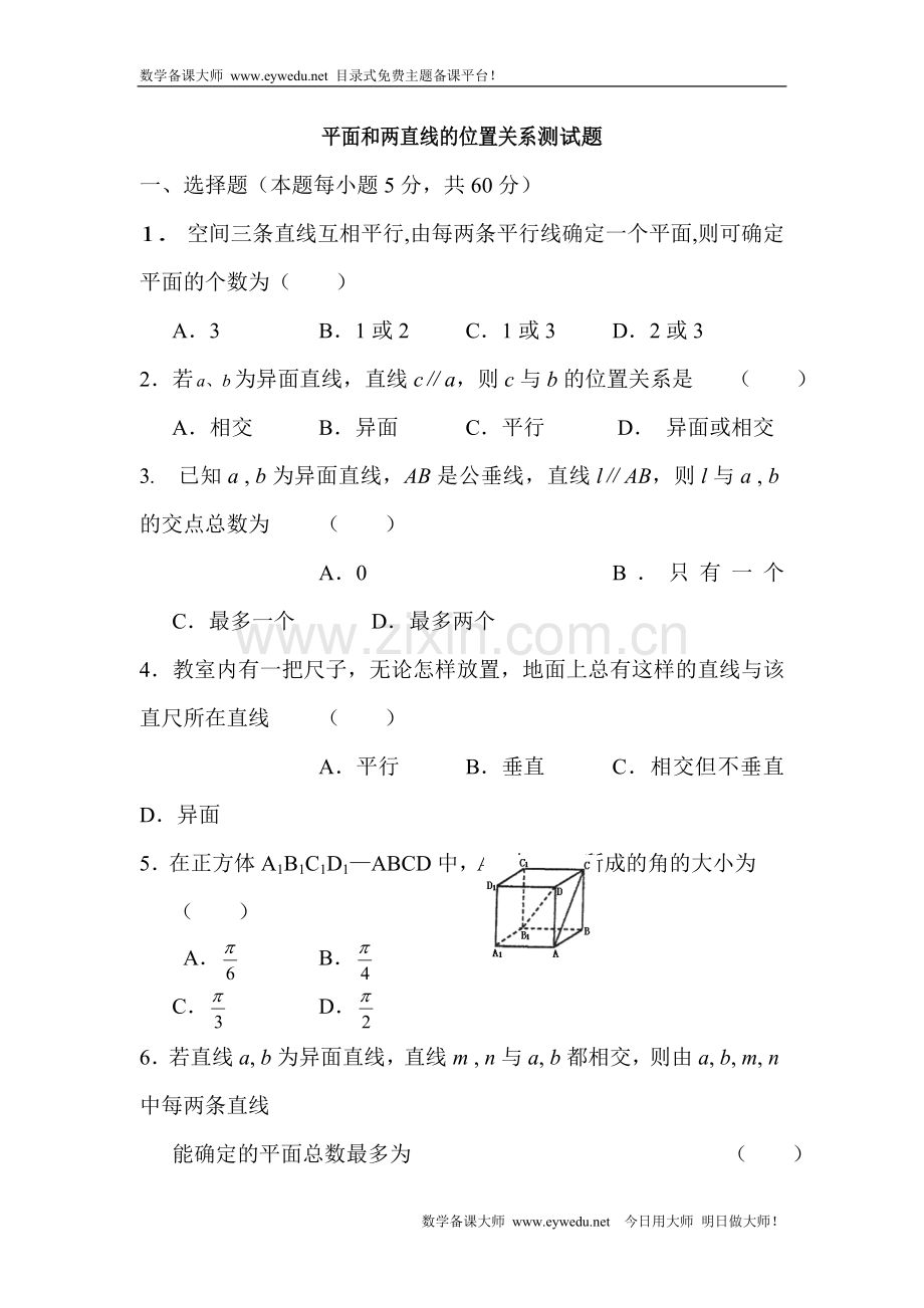 空间点-直线-平面的位置关系试题(含答案)4.doc_第1页