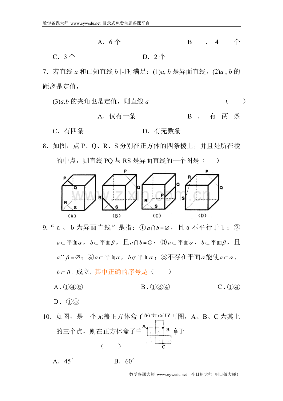 空间点-直线-平面的位置关系试题(含答案)4.doc_第2页