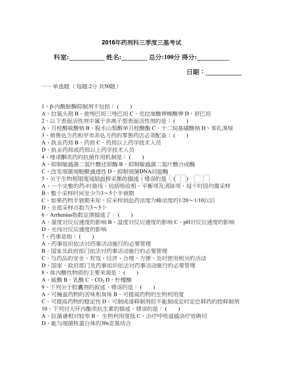 2016年药剂科三季度三基考试(答案).docx_第1页