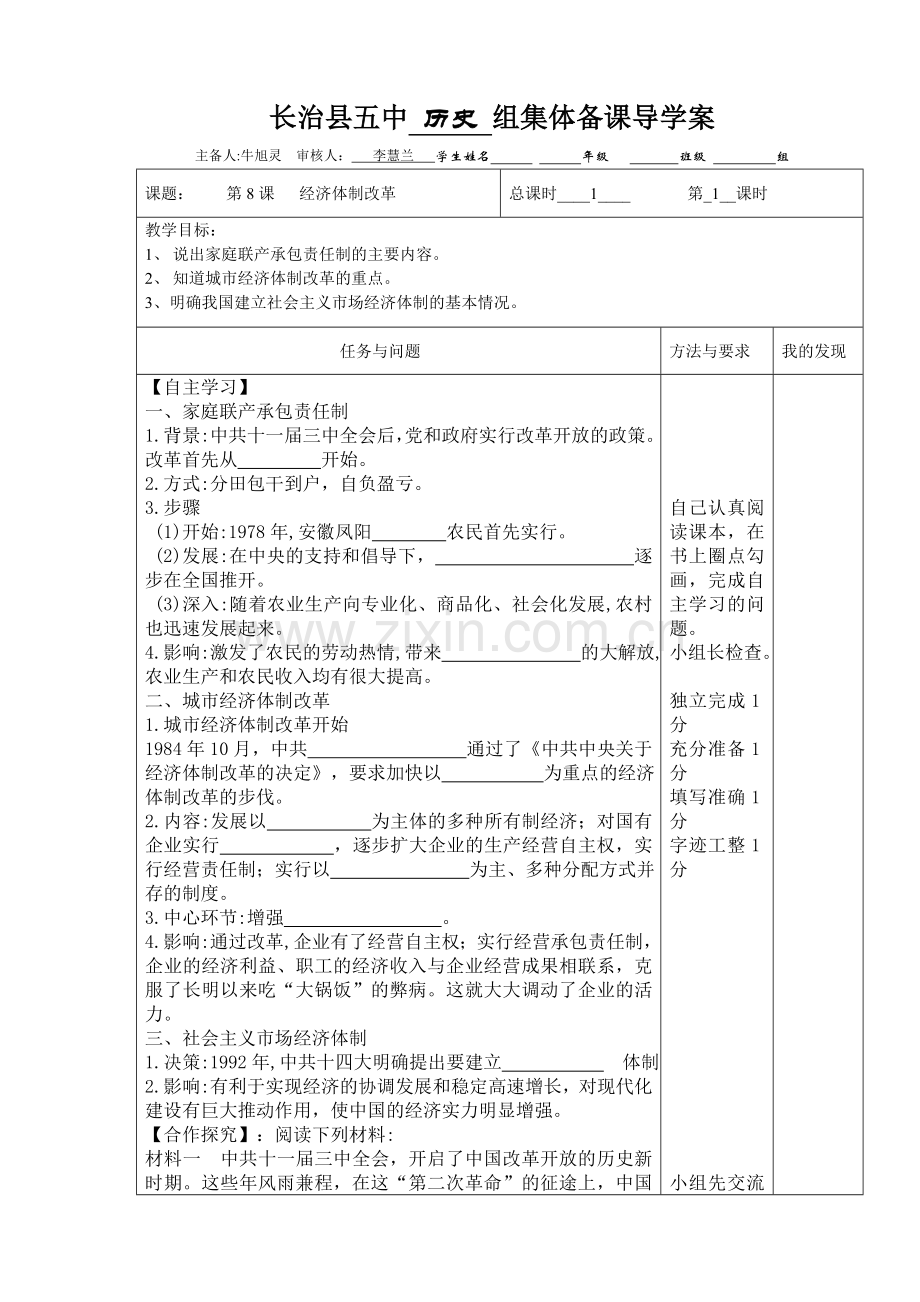 部编八年级历史下册第8课经济体制改革导学案doc.doc_第1页