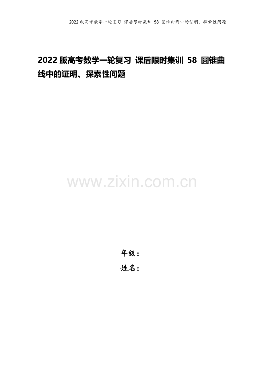 2022版高考数学一轮复习-课后限时集训-58-圆锥曲线中的证明、探索性问题.doc_第1页