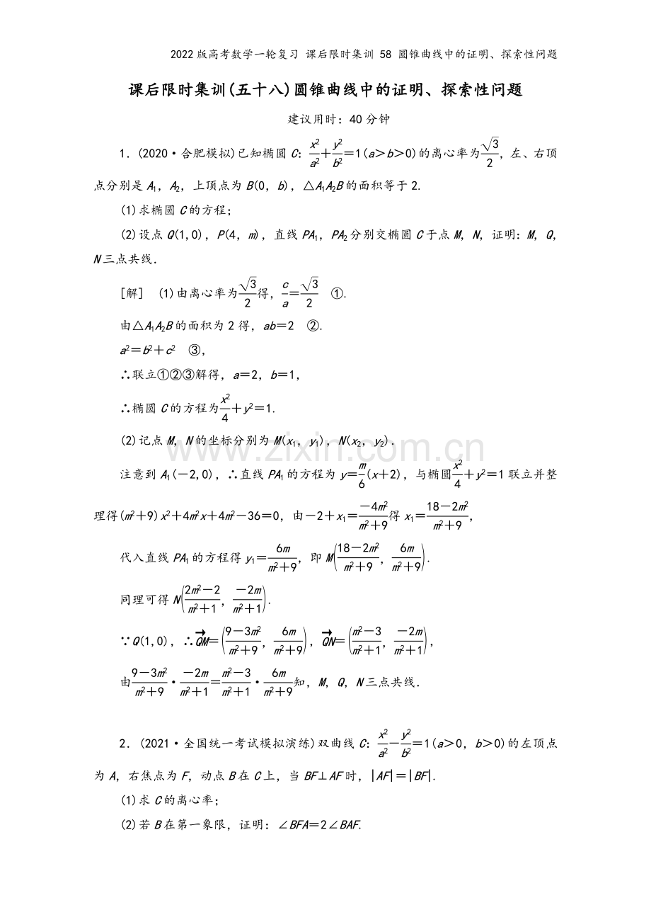 2022版高考数学一轮复习-课后限时集训-58-圆锥曲线中的证明、探索性问题.doc_第2页