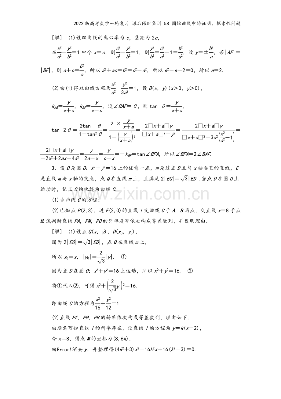 2022版高考数学一轮复习-课后限时集训-58-圆锥曲线中的证明、探索性问题.doc_第3页