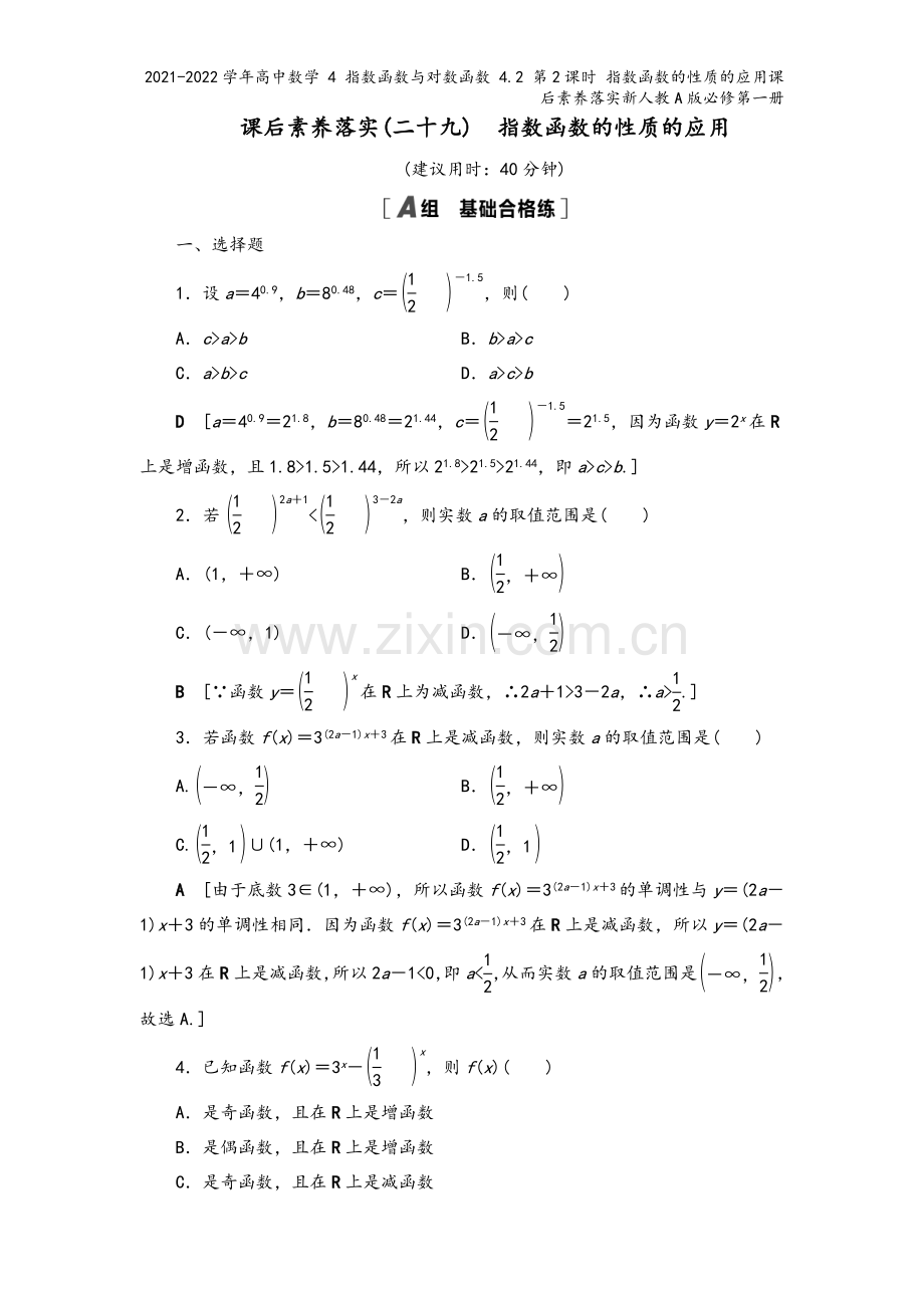 2021-2022学年高中数学-4-指数函数与对数函数-4.2-第2课时-指数函数的性质的应用课后素.doc_第2页