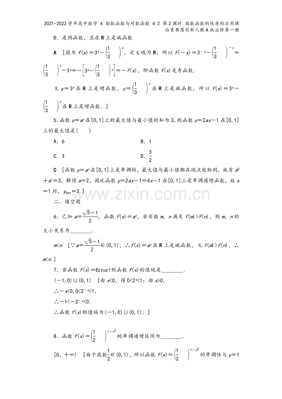 2021-2022学年高中数学-4-指数函数与对数函数-4.2-第2课时-指数函数的性质的应用课后素.doc_第3页