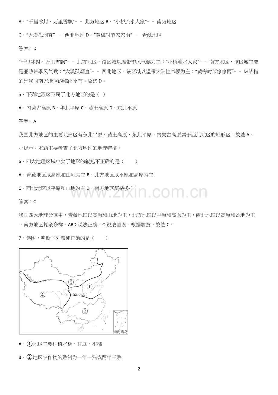 河南省初中地理八年级下第五章中国的地理差异基础知识手册.docx_第2页