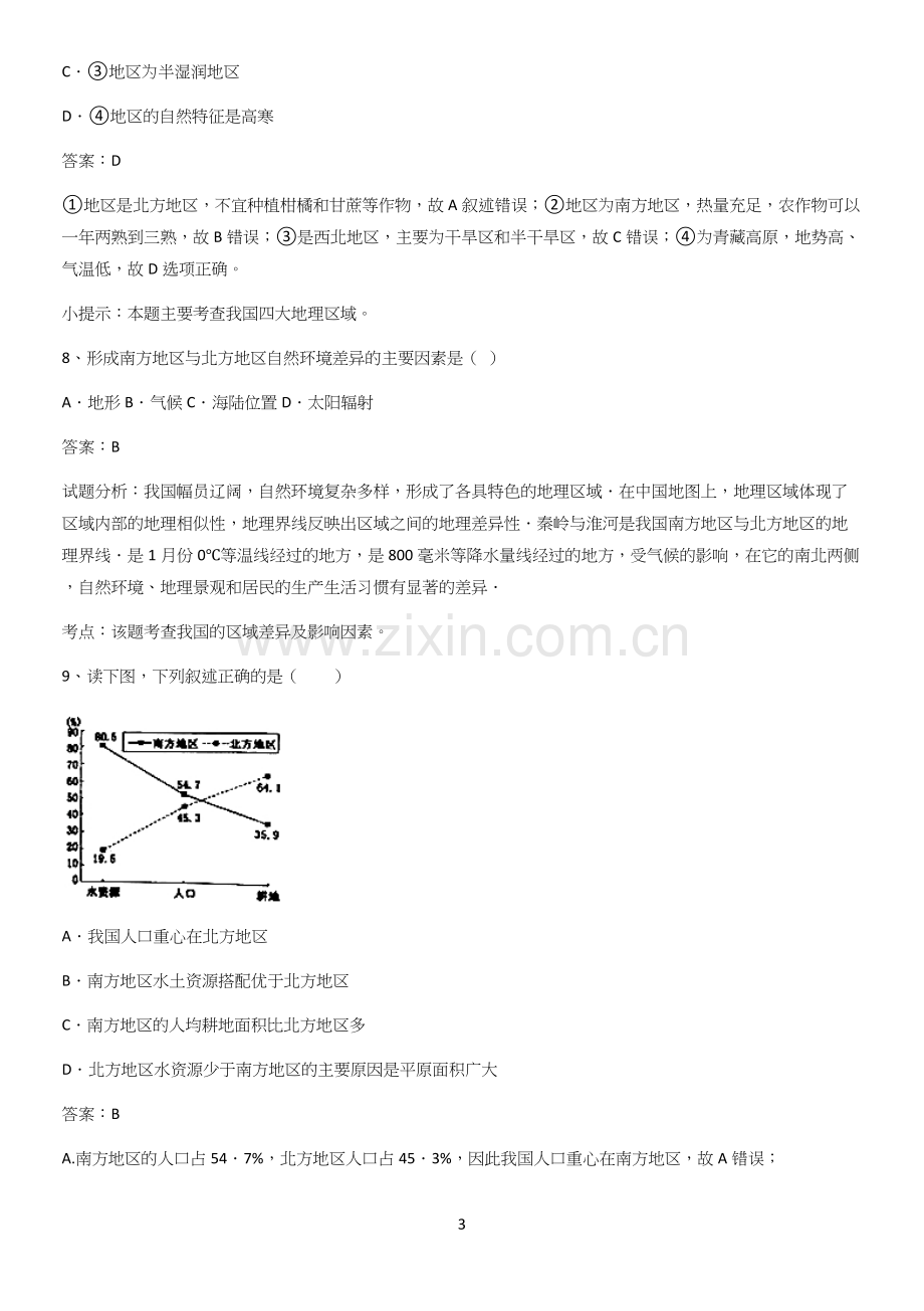 河南省初中地理八年级下第五章中国的地理差异基础知识手册.docx_第3页