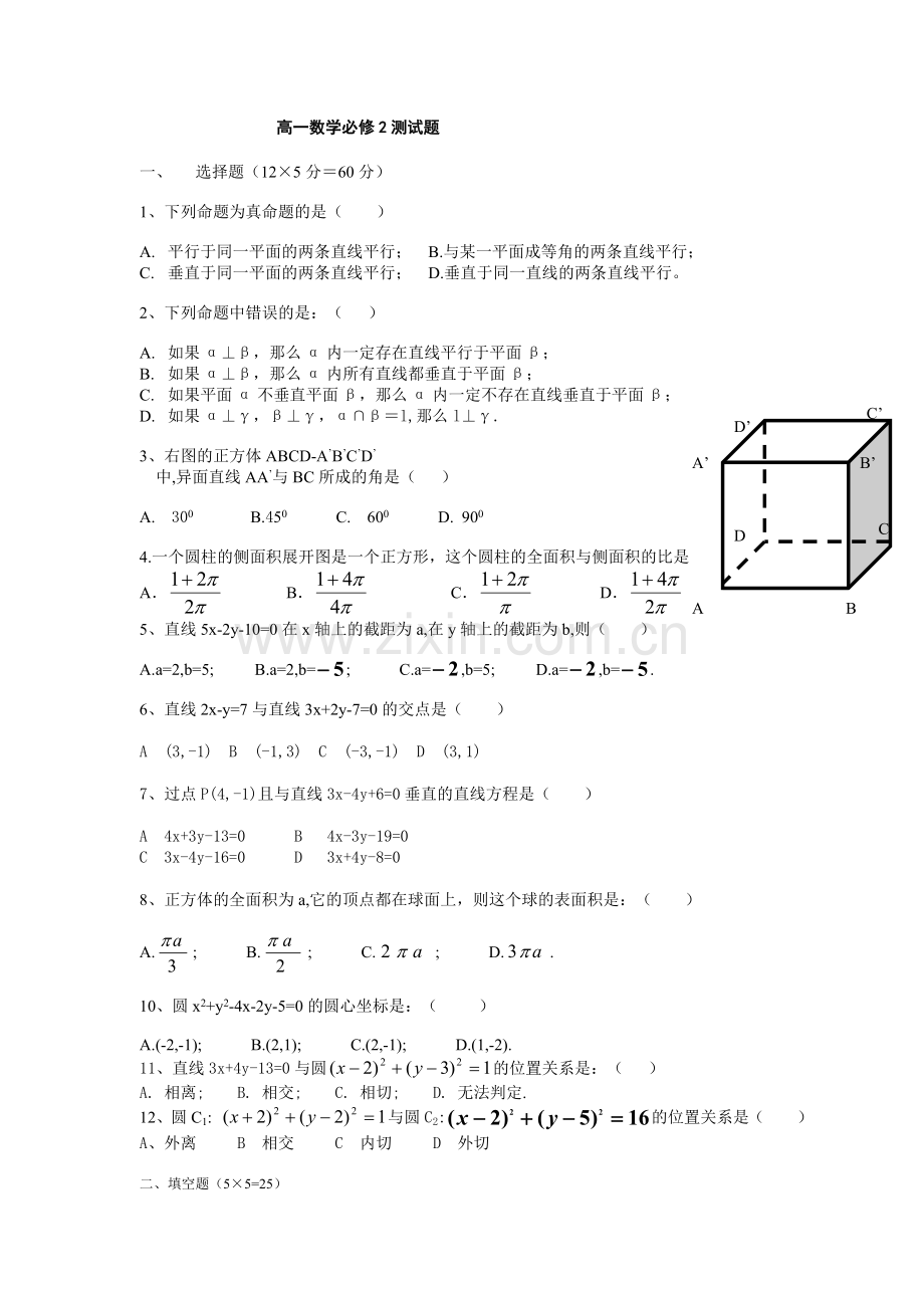 人教版高一数学必修2测试题.doc_第1页