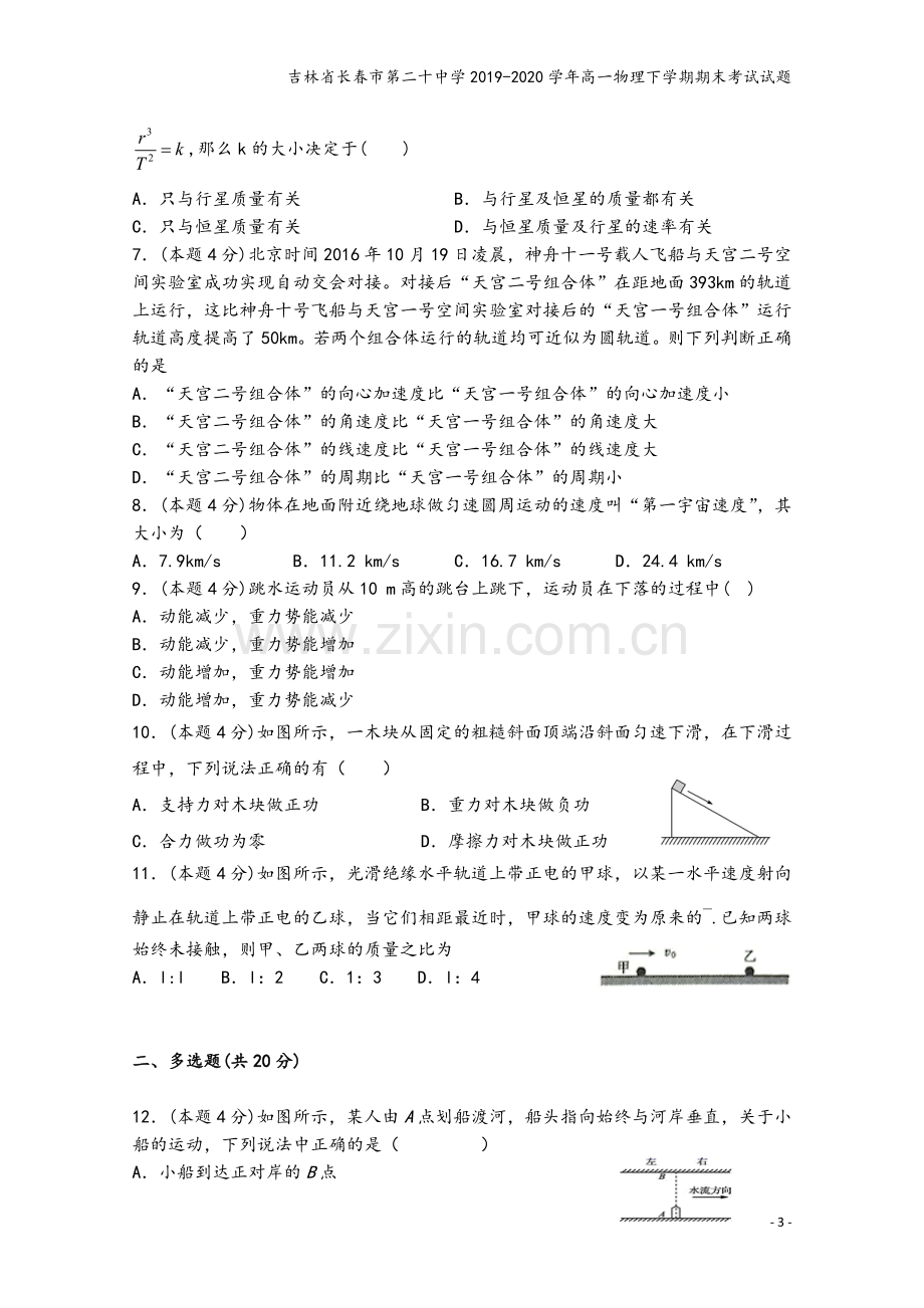 吉林省长春市第二十中学2019-2020学年高一物理下学期期末考试试题.doc_第3页