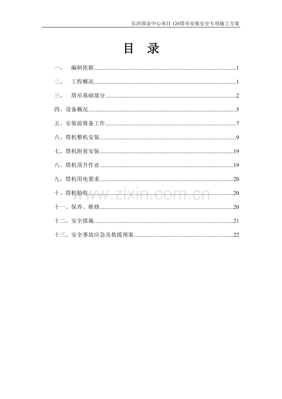 塔吊安装安全专项施工方案.doc_第1页