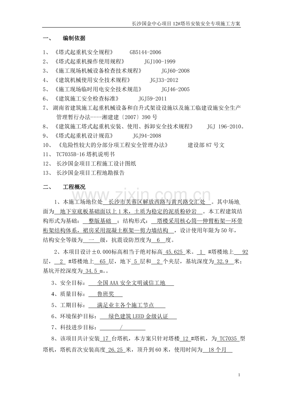 塔吊安装安全专项施工方案.doc_第2页