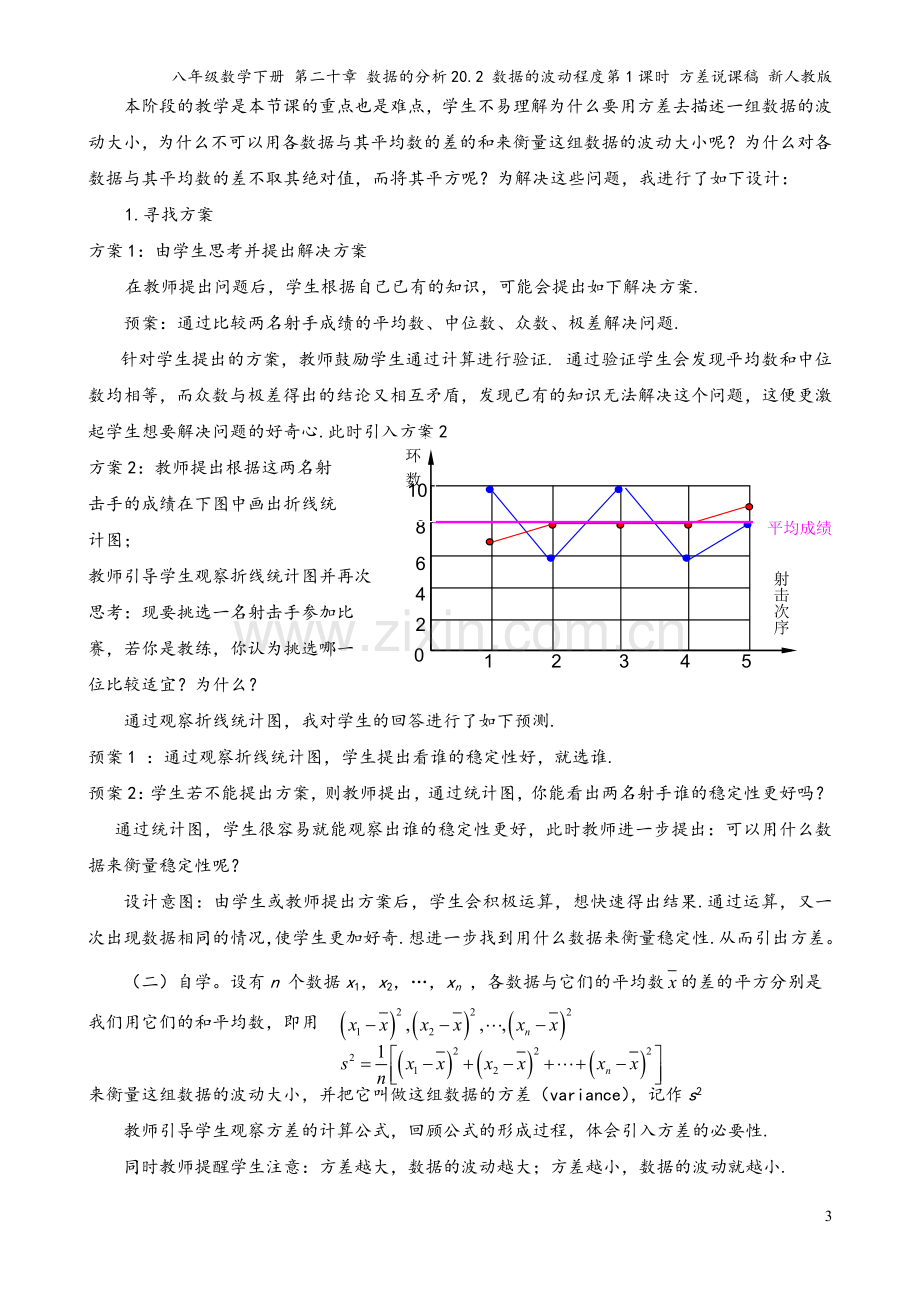 八年级数学下册-第二十章-数据的分析20.2-数据的波动程度第1课时-方差说课稿-新人教版.doc_第3页