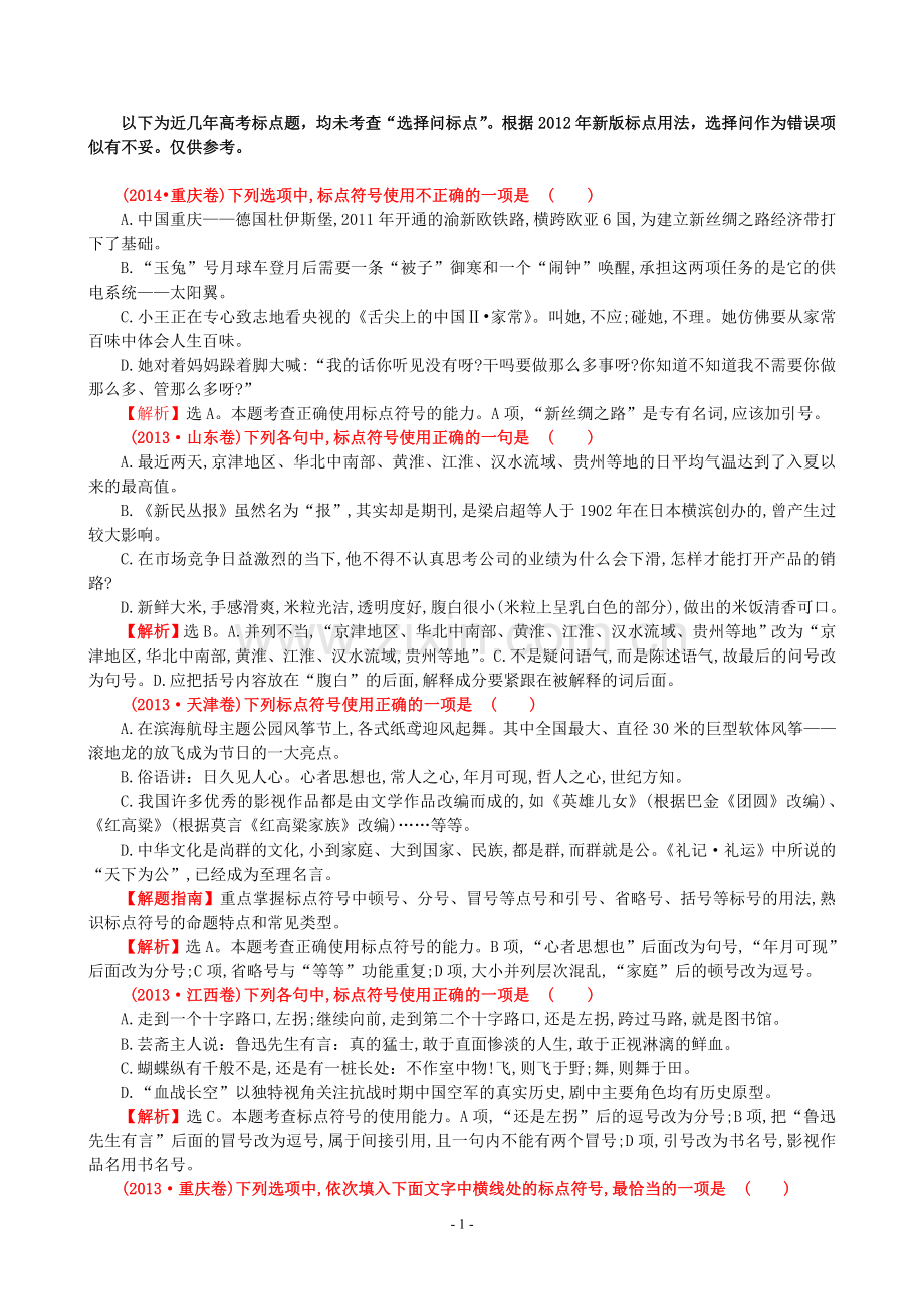 近年高考中标点符号考题.doc_第1页